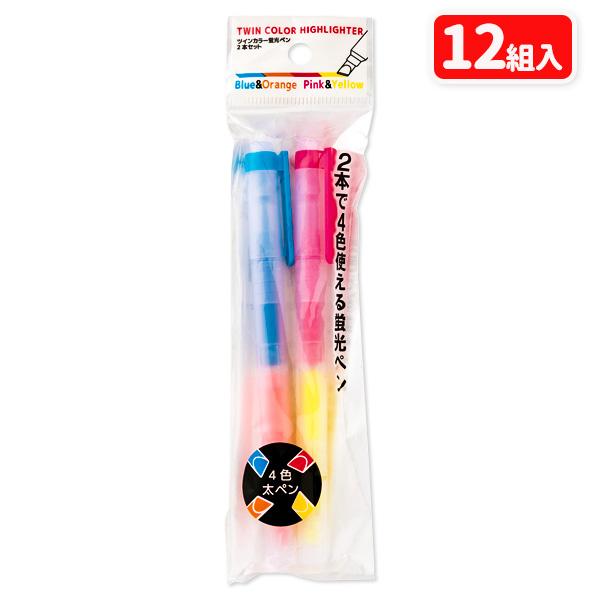 ツインカラー蛍光ペン 2本セット【不良対応不可】 : こどもモール