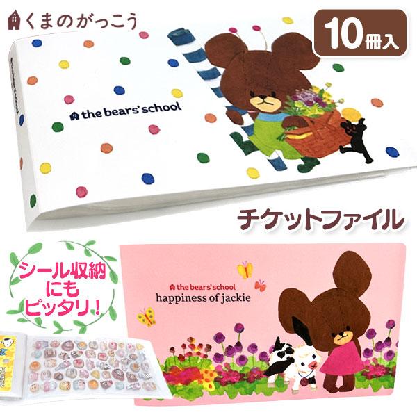 【商品詳細】「くまのがっこう」のチケットファイルが新登場♪思い出のチケットの整理やレシート・領収書などの整理にもオススメ★【商品サイズ】約19×11×1.8cm【主な仕様】10冊1セット｜24ポケット｜袋入｜中国製【関連キーワード】クリアフ...