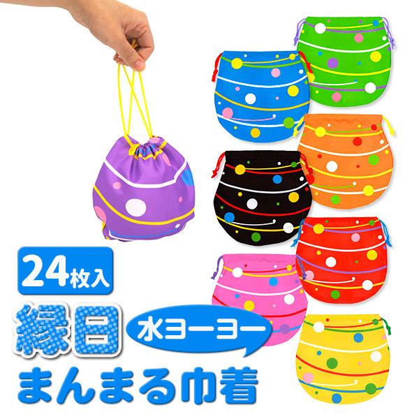 縁日まんまる巾着 水ヨーヨー【不良対応不可】 : こどもモール