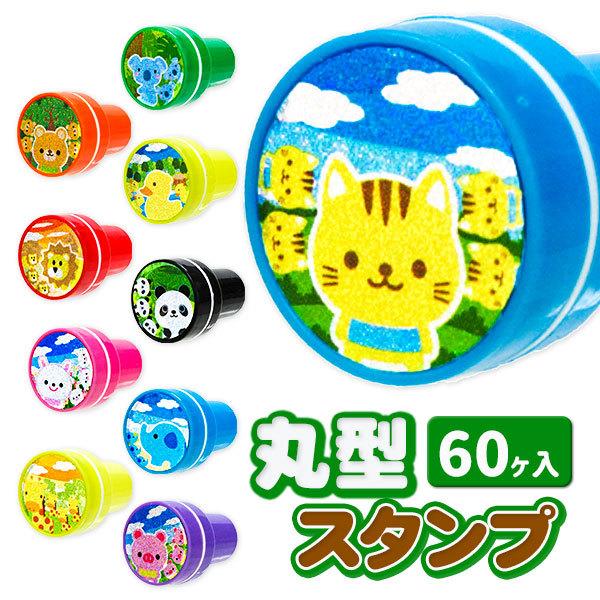どうぶつの仲間たち 丸型スタンプ【不良対応不可】 : こどもモール