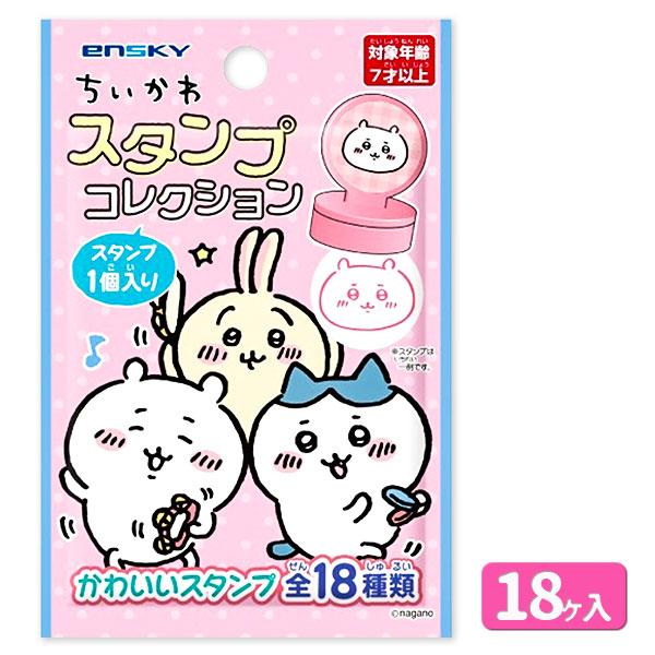 ちいかわ スタンプコレクション【不良対応不可】 : こどもモール