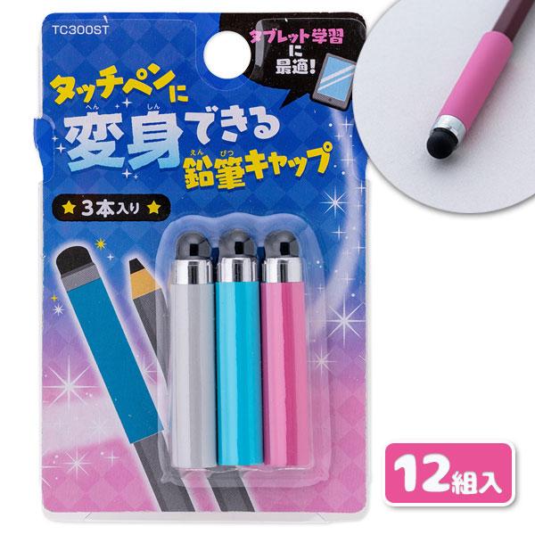 タッチペンに変身できる鉛筆キャップ【不良対応不可】 : こどもモール