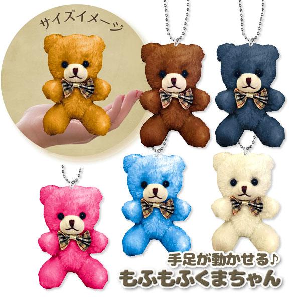もふもふくまちゃん ぬいぐるみマスコットBC【不良対応不可 もふもふくまちゃん ぬいぐるみマスコットBC【不良対応不可