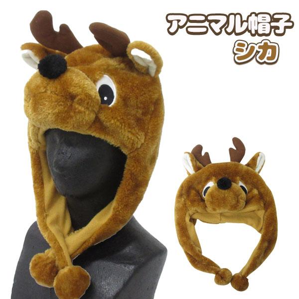 アニマル帽子 シカ : こどもモールタイガーキャット - 通販 - Yahoo 