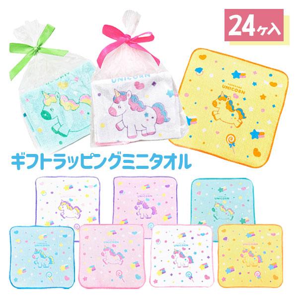 ゆめかわユニコーン ギフトラッピングミニタオル【不良対応不可