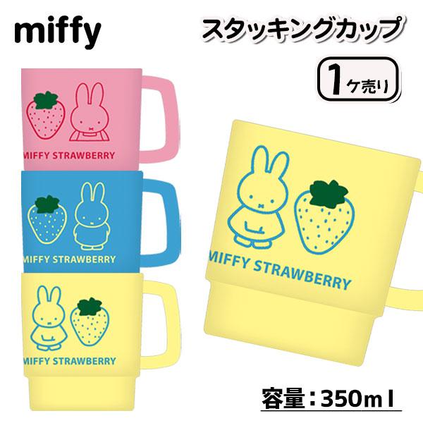【商品詳細】大人気の大人可愛いミッフィーのスタッキングできるプラコップ スタッキングできるので収納に便利です【商品サイズ】約φ8.3×9.4cm【主な仕様】1ヶ1セット｜容量：350mL｜日本製｜材質：本体／PP【関連キーワード】ミッフィー...