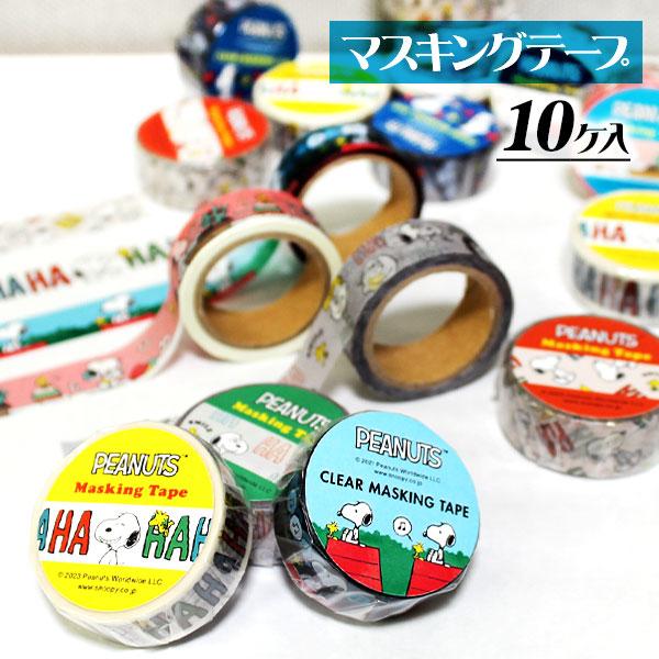 【商品詳細】大人気『スヌーピー』のおしゃれなマスキングテープ♪裏が透けて見えるクリアタイプも入っているよ♪【商品サイズ】約φ4.1×1.5cm【主な仕様】10ヶ1セット｜テープ幅1.5cm｜長さ5m｜多柄アソート｜シュリンクパック｜日本製【...