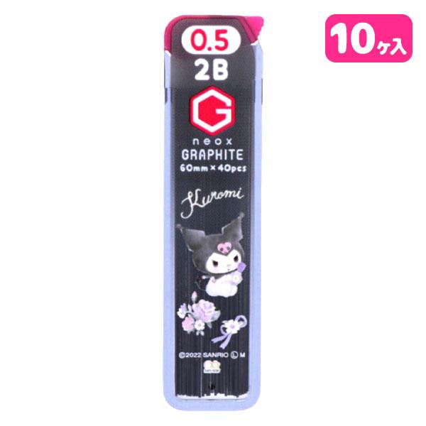 クロミ  替芯0.5  2B【不良対応不可】