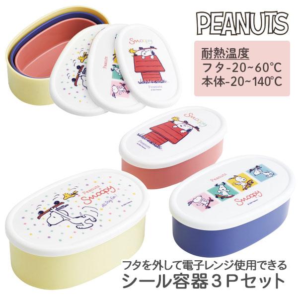 【商品詳細】お弁当を食べ終わったら1つに収納できて便利♪スヌーピーの抗菌容器です☆【商品サイズ】約14×9×5.1cm(L)【主な仕様】1組1セット｜日本製｜L：400ml・M：280ml・S：180ml｜耐熱温度(フタ)-20〜60度、(...