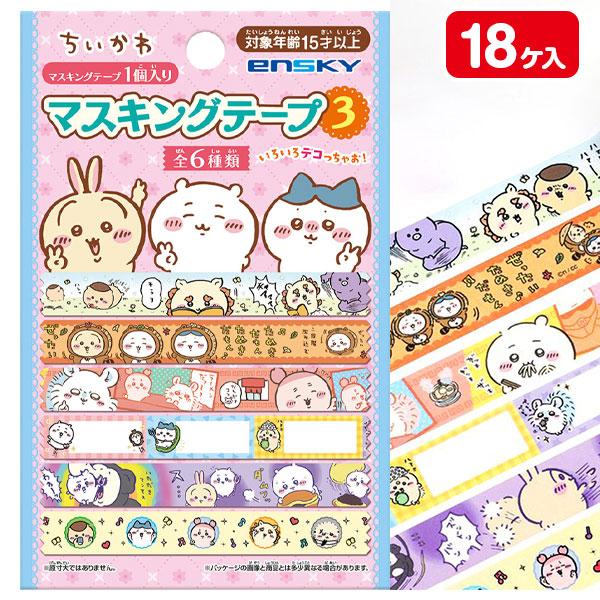 ちいかわ  マスキングテープ【不良対応不可】