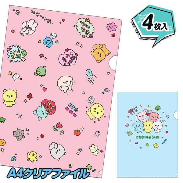 チェゴシム A4クリアファイル【不良対応不可】 : こどもモールタイガー