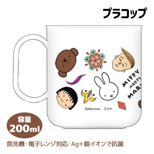 【商品詳細】ミッフィー×ちびまる子ちゃんのプラカップです。抗菌食洗機対応カップです。【商品サイズ】約φ7.2×7.2cm【主な仕様】1ヶ1セット｜容量：200ml｜Ag＋銀イオンで抗菌｜電子レンジ対応｜食洗機対応｜日本製｜材質：PP【関連キ...