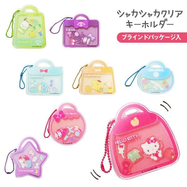 サンリオキャラクターズ シャカシャカアクリルキーホルダー