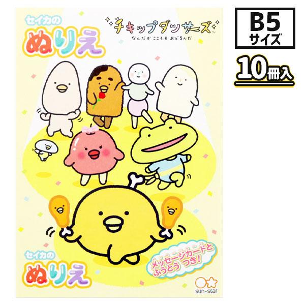 【商品詳細】人気の「チキップダンサーズ」と、おうち時間を楽しく過ごそう！小さなお子様にも塗りやすいぬりえです。【商品サイズ】約25.7×18.2cm【主な仕様】10冊1セット｜本文：16枚32ページ｜扉：2枚｜日本製｜袋入｜材質：紙｜重量：...