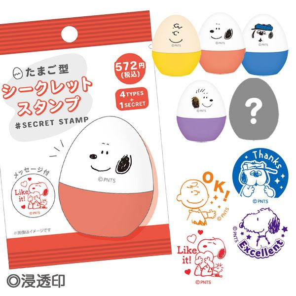 スヌーピー  たまご型シークレットスタンプ【不良対応不可】