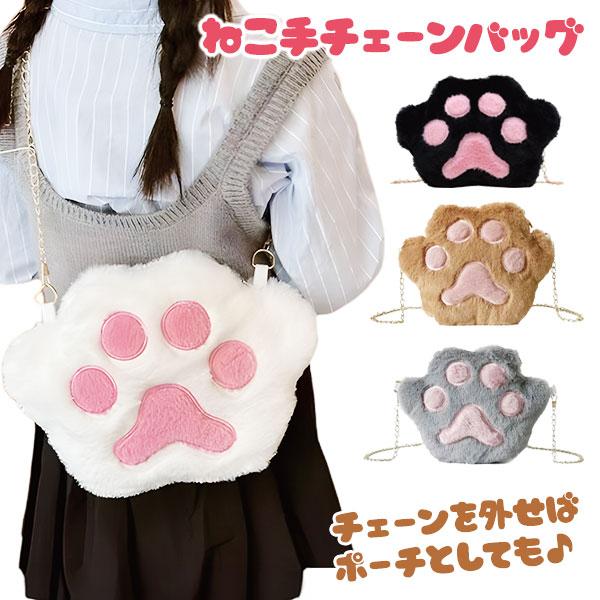 【商品詳細】ふわふわの「ねこのおてて」がかわいい☆スマホも入る便利なサイズ感のチェーンバッグです。チェーンを外せばポーチとしても使える2WAY仕様♪【商品サイズ】約20×18×3cm【主な仕様】1ヶ1セット｜OPP袋入り｜材質：ポリエステル...