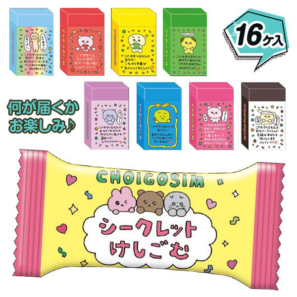 消しゴム抜け殻　ART［値上げしました！買ってください！！！！！！］ チェゴシム シークレット消しゴム【不良対応不可】 : こどもモール