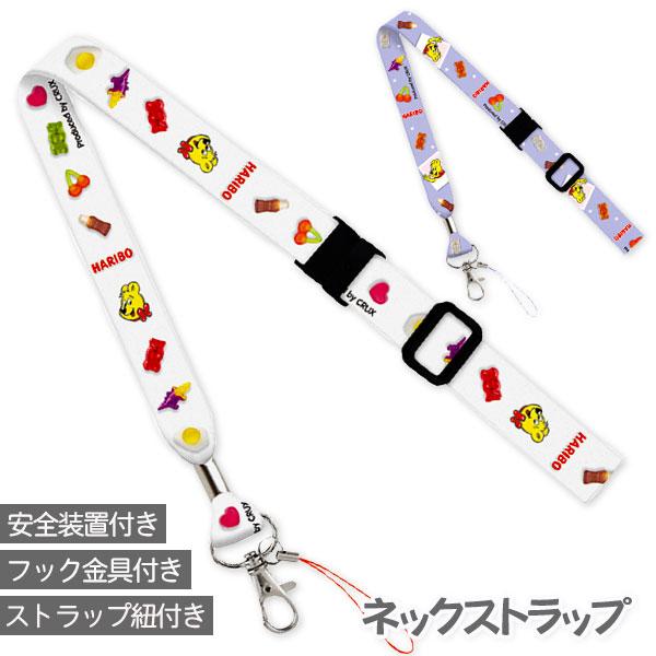 HARIBO ネックストラップ【不良対応不可】 : こどもモールタイガー