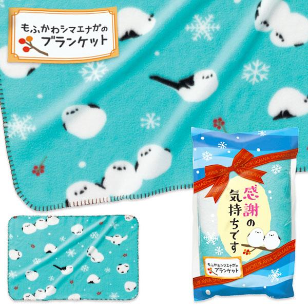感謝の気持ち  もふかわシマエナガブランケット【不良対応不可】