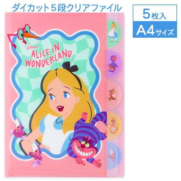 ふしぎの国のアリス クリアファイルセット ふしぎの国のアリス ダイカット5段クリアファイル【不良対応不可