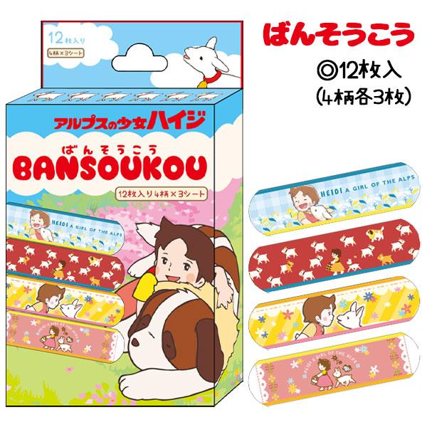 【商品詳細】懐かしの名作アニメ「アルプスの少女ハイジ」がばんそうこうになって登場！絆創膏を貼るたびに笑顔になれる、かわいい4デザイン入り♪【商品サイズ】約7.2×1.9cm【主な仕様】1組1セット｜4デザイン×3枚 計12枚入り｜箱入｜材質...