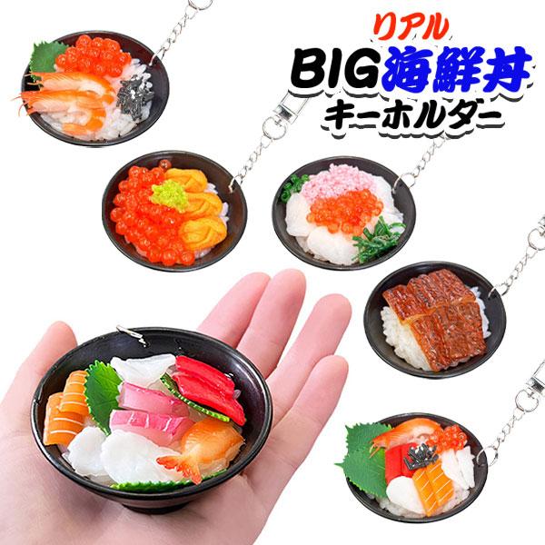 リアルBIG海鮮丼キーホルダー【不良対応不可】