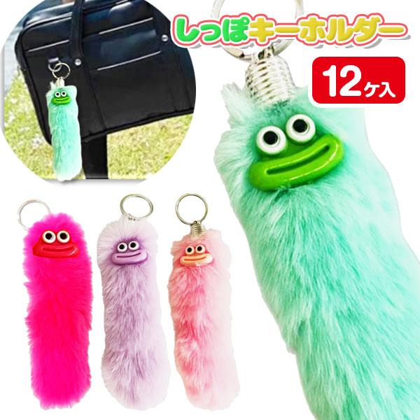 リップモンスター しっぽキーホルダー【不良対応不可】 : こどもモール