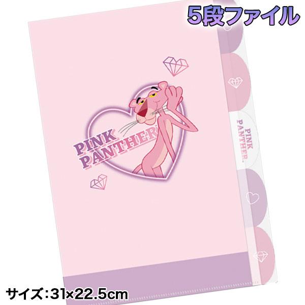 ピンクパンサー 5段ファイル【不良対応不可】 : こどもモールタイガー