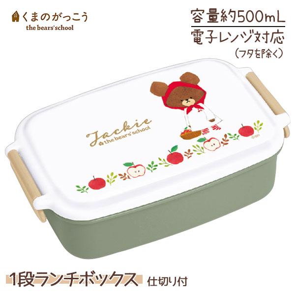 【商品詳細】「くまのがっこう」のナチュラルなデザインがかわいい♪おしゃれで使いやすい1段ランチボックスが登場！ワンタッチで開け閉めしやすい両サイドのロック付き。容量もしっかり入り、仕切りがあるのでおかずの詰め分けも簡単です！【商品サイズ】約...