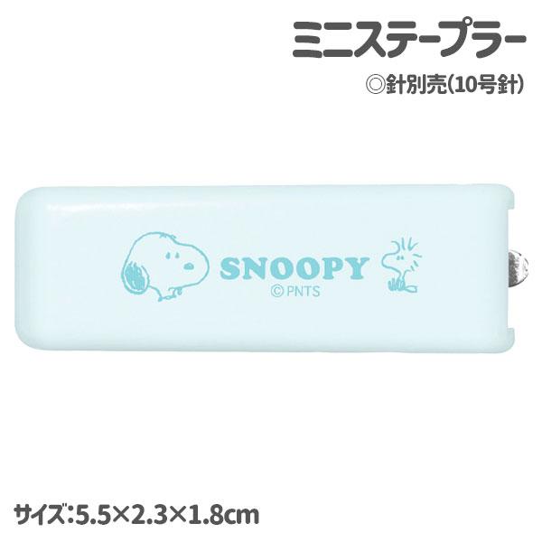 【商品詳細】人気キャラクター「スヌーピー」とウッドストックのデザインがかわいい、ミニステープラーです。学校やオフィス、家庭での書類整理に便利。ポケットやペンケースに入れて持ち運びやすいサイズ感で、外出先でもサッと使えます。【商品サイズ】約5...