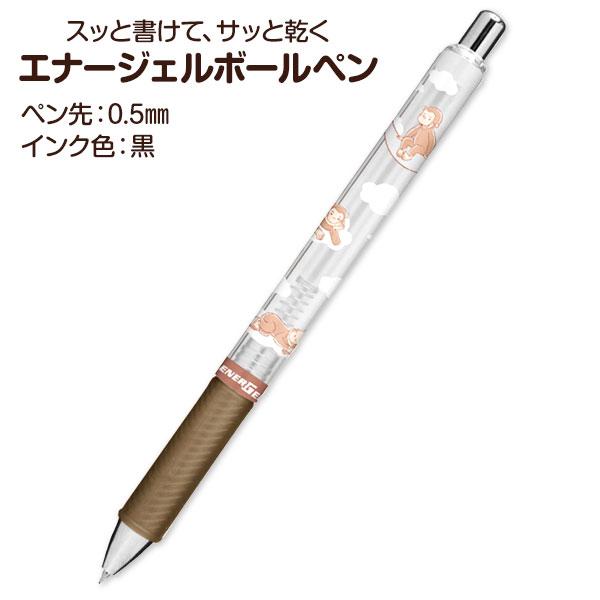 おさるのジョージ  エナージェルボールペン【不良対応不可】