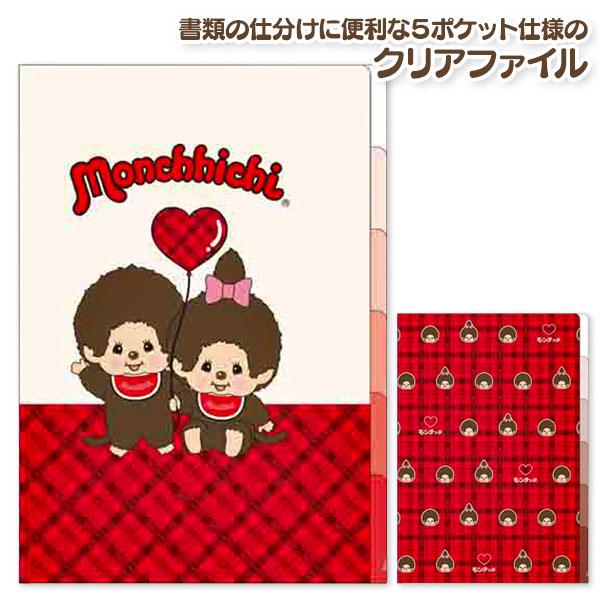 モンチッチ 5段クリアファイル【不良対応不可】 : こどもモール