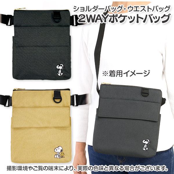 【商品詳細】スヌーピーの2WAYポケットバッグです。ショルダーバッグとしてもウエストバッグとしても使える便利な2WAY仕様のアイテムです。シンプルなデザインにスヌーピーの刺繍がワンポイントになっていて、大人から子どもまで幅広く使えます。【商...