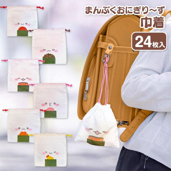 【商品詳細】巾着を絞るとおにぎりの形に！おにぎりがモチーフの愛らしい巾着袋です☆ふんわりとした可愛い表情と美味しそうなデザインが魅力で、見ているだけでほっこり気分になれます。ハンカチやティッシュ、お菓子や小物入れなど幅広く使える便利アイテム...