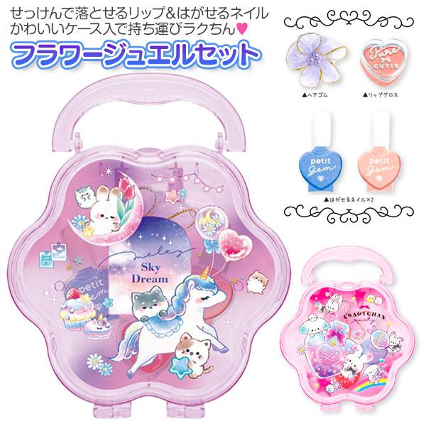 【商品詳細】せっけんで落とせるリップグロス＆はがせるネイルが入った、かわいいコスメセット！持ち運びに便利なフラワー型ケース入りで、おでかけにもぴったり♪【商品サイズ】約18.5×15×7cm(ケース)【主な仕様】1ヶ1セット｜セット内容：ヘ...