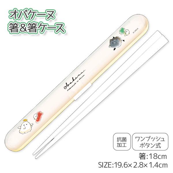 【商品詳細】大人気の「オバケーヌ」デザインがかわいい、持ち運びに便利なお箸セットです。ケースはワンプッシュボタン式で簡単に開け閉めでき、使いやすさ抜群！【商品サイズ】約19.6×2.8×1.4cm(ケース)、約18cm(箸)【主な仕様】1ヶ...