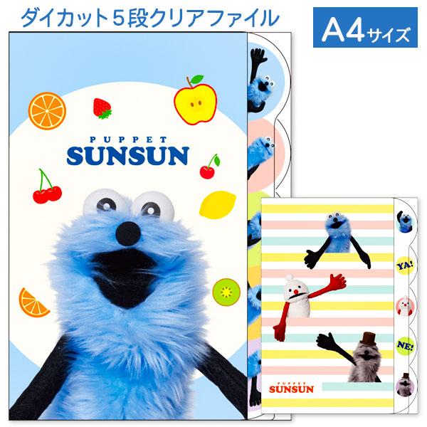 【商品詳細】大人気キャラクター「パペットスンスン」のダイカット5段クリアファイルが登場！5つのポケットで書類やプリントを用途別に仕分けできる便利なアイテムです。カラフルで楽しいデザインは、見るだけで気分が明るくなるかわいさ！学校やオフィスで...