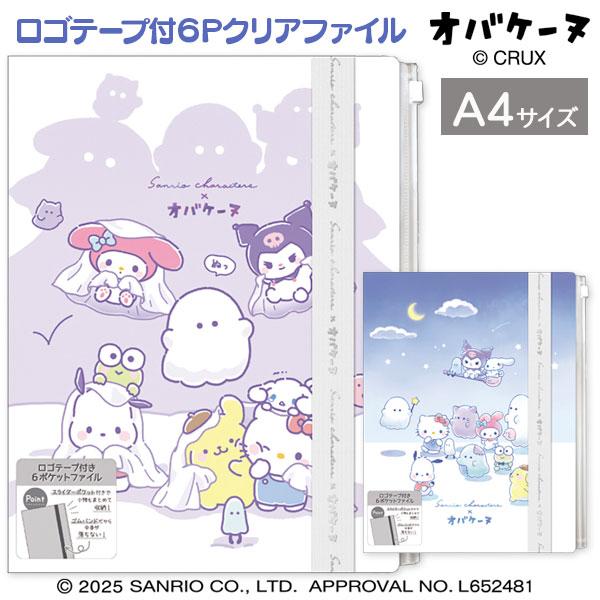【商品詳細】サンリオキャラクターズとオバケーヌのコラボデザインがかわいい！プリントや書類をしっかりまとめられる6ポケットクリアファイルです。ハードカバー仕様の表紙がしっかりとプリントを保護してくれるので、カバンの中でも安心。さらに、ファスナ...
