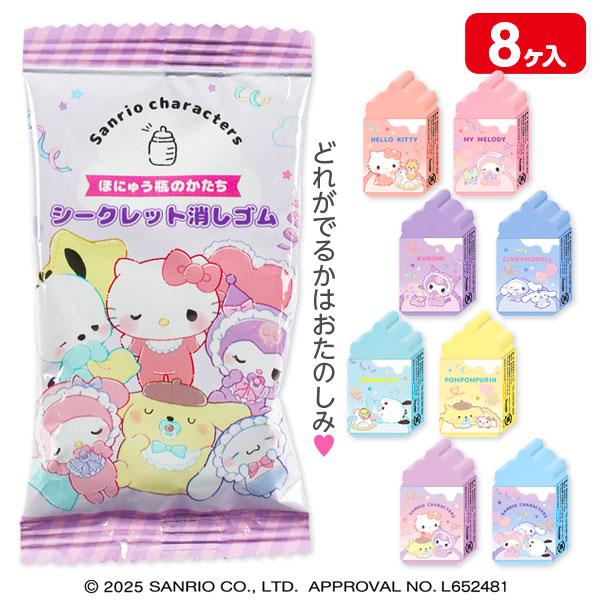 サンリオベビー 哺乳瓶のかたちシークレット消しゴム【不良対応不可
