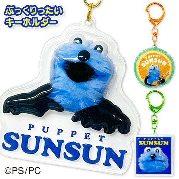 パペットスンスン ぷっくりったいキーホルダー : こどもモールタイガー