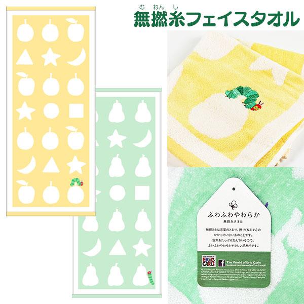はらぺこあおむし 無撚糸フェイスタオル : こどもモールタイガー