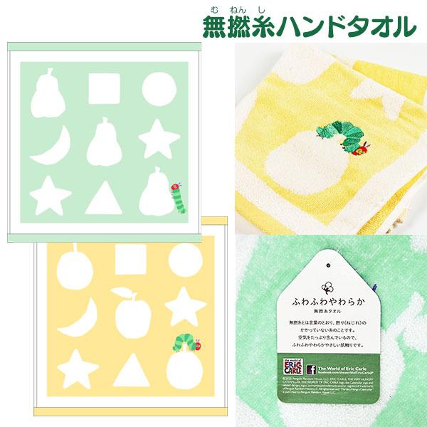 はらぺこあおむし 無撚糸ハンドタオル【不良対応不可】 : こどもモール