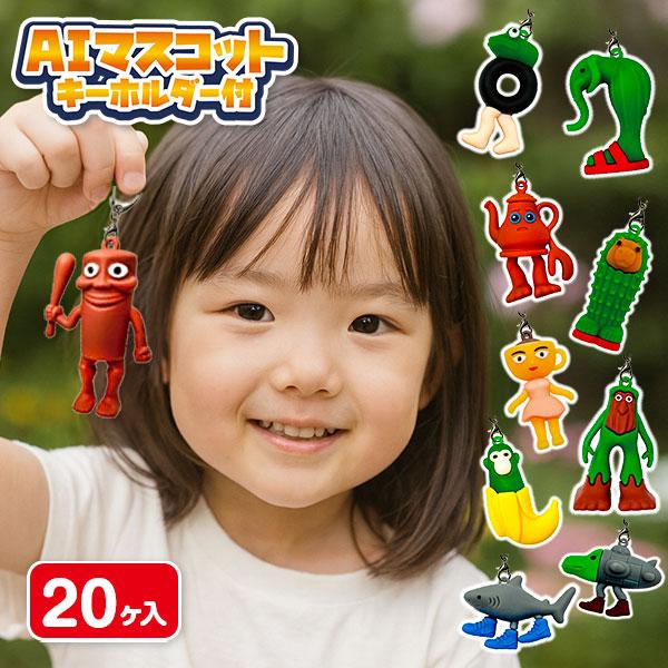 AIマスコット キーホルダー付【不良対応不可】 : こどもモールタイガー
