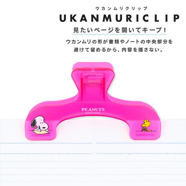 【商品詳細】かわいい「スヌーピー」デザインのウカンムリクリップが登場！本のページをしっかり押さえて開いたままキープできる便利なアイテムです。【商品サイズ】約12×7×4cm【主な仕様】1ヶ1セット｜2ヶ所で真ん中を隠さず留めるので書籍の内容...