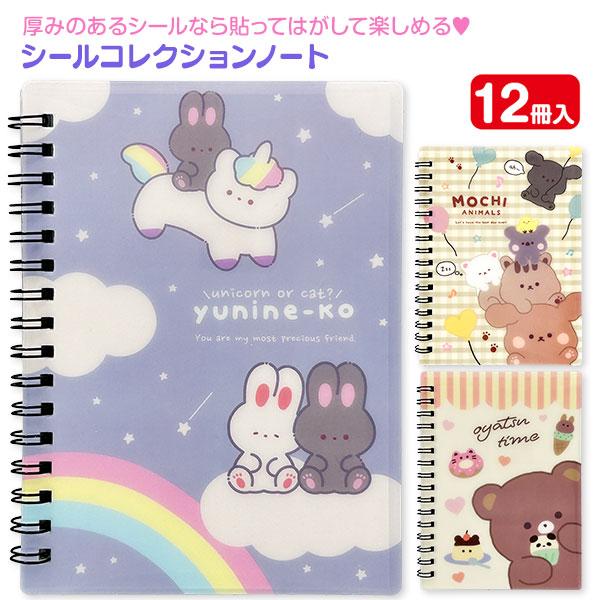 シールコレクションノート ゆるふわ【不良対応不可】 : こどもモール
