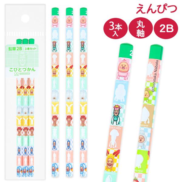 こびとづかん 鉛筆2B 3本組【不良対応不可】 : こどもモールタイガー