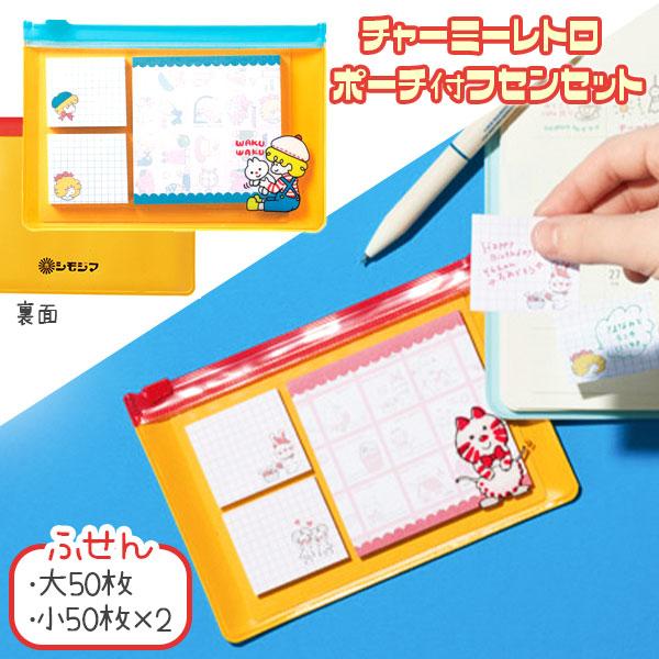 チャーミーレトロ ポーチ付ふせんセット【不良対応不可】 : こども