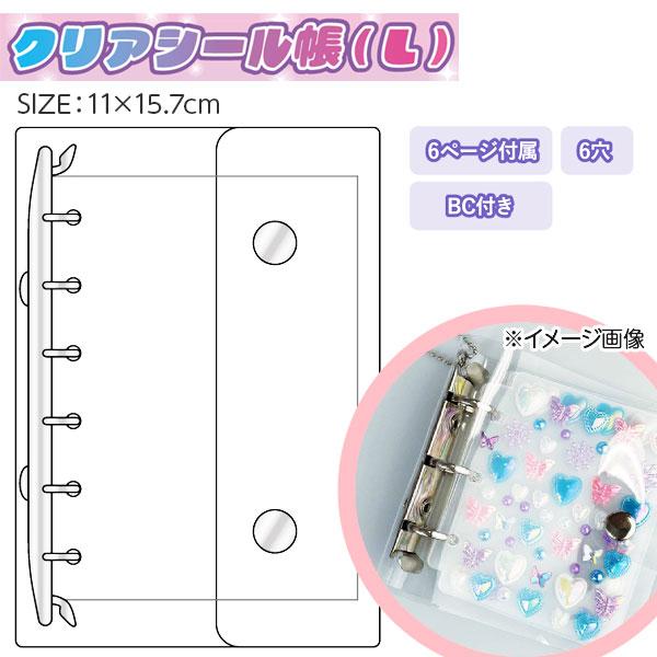 【商品詳細】透明感のあるクリアカバーで、中のシールがふんわり見えてときめくデザインです♪シールの整理やコレクションにぴったりの1冊！こちらはLサイズです。【商品サイズ】約15.7×11cm【主な仕様】1冊1セット｜6ページ付属｜6穴タイプ｜...
