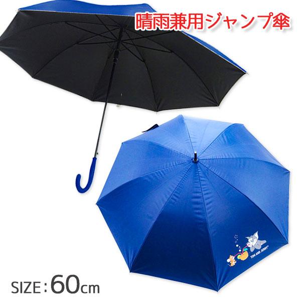 トムとジェリー 晴雨兼用ジャンプ傘 : こどもモールタイガーキャット