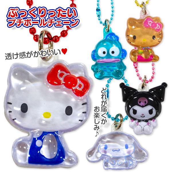 【新品未使用】サンリオぷっくりったい　プチボールチェーン　20種類 サンリオキャラクターズ ぷっくりったいプチボールチェーン【不良対応